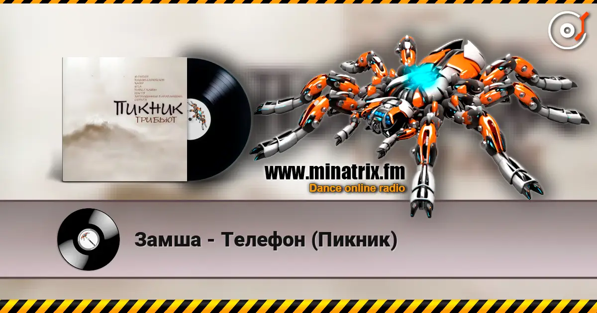 Замша - Телефон (Пикник) жоғары сапада онлайн тыңдау | Minatrix.FM