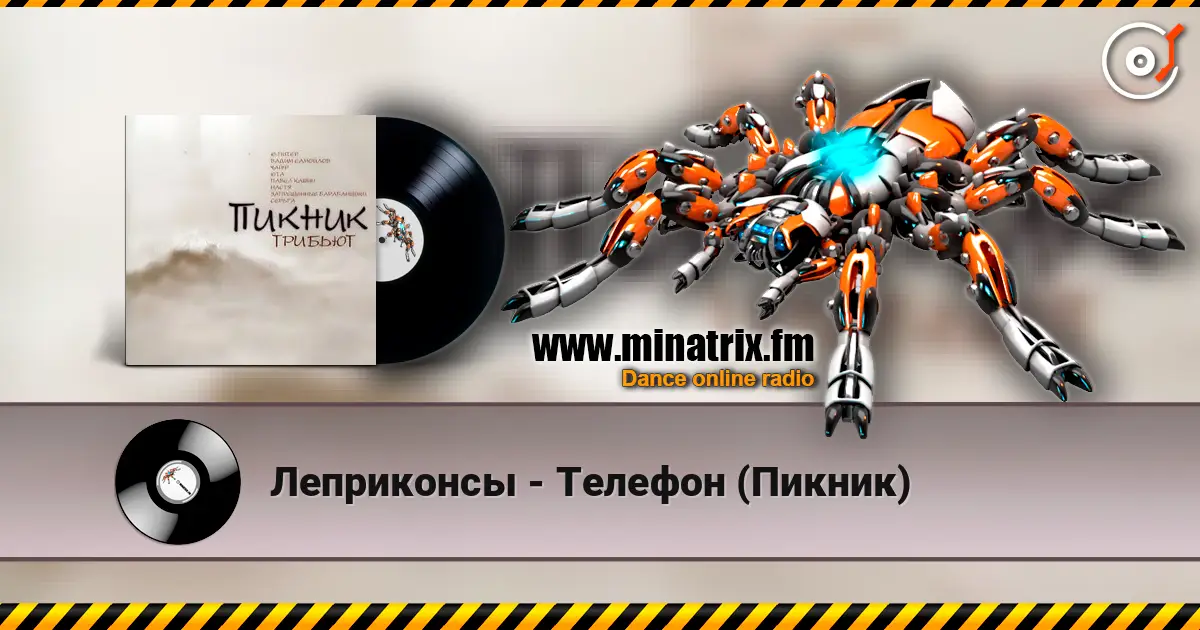 Леприконсы - Телефон (Пикник) escuchar online en alta calidad | Minatrix.FM