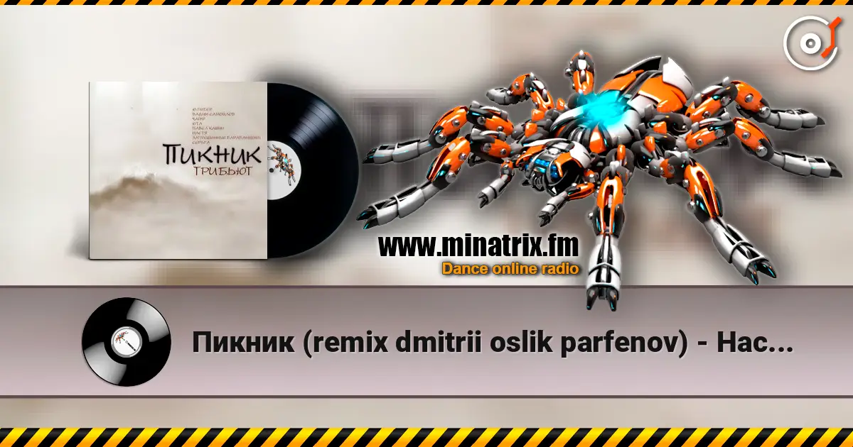 Пикник (remix dmitrii oslik parfenov) - Настоящие дни жоғары сапада онлайн тыңдау | Minatrix.FM