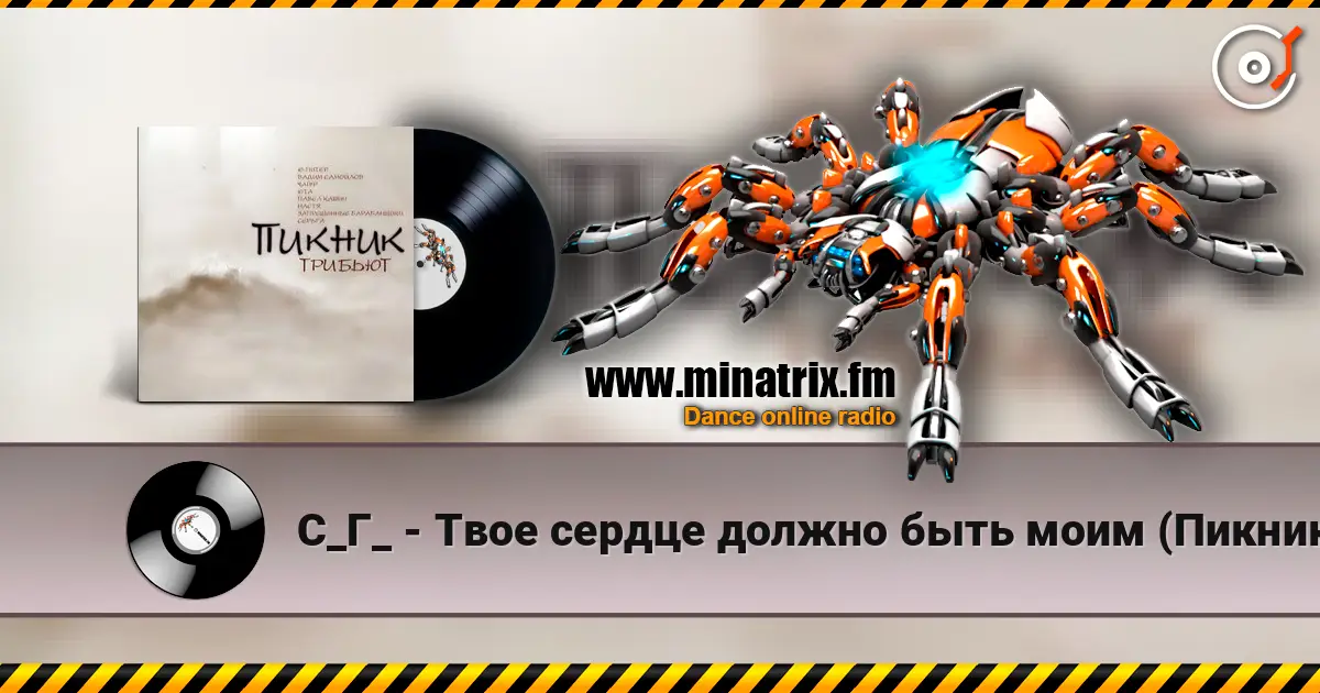 С_Г_ - Твое сердце должно быть моим (Пикник) жоғары сапада онлайн тыңдау | Minatrix.FM