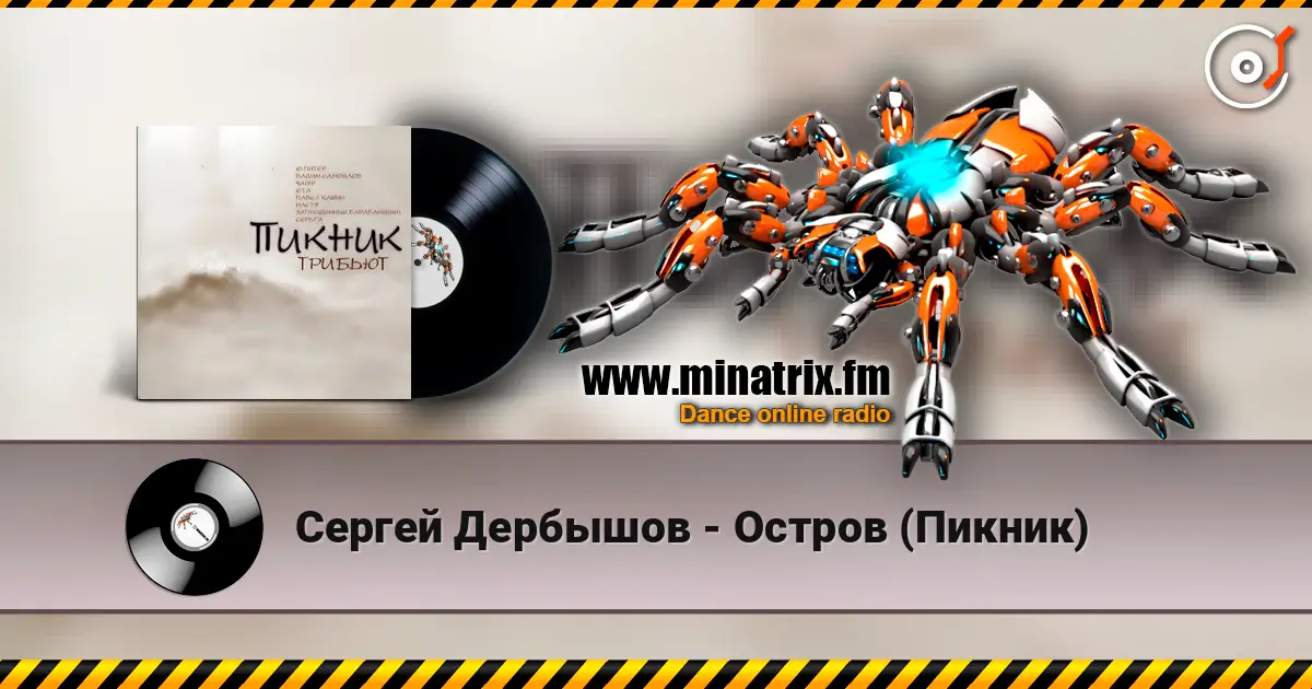 Сергей Дербышов - Остров (Пикник) жоғары сапада онлайн тыңдау | Minatrix.FM