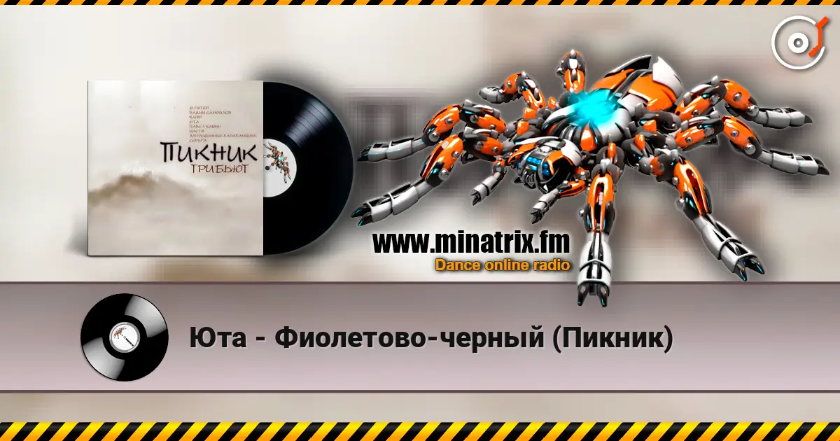 Юта - Фиолетово-черный (Пикник) жоғары сапада онлайн тыңдау | Minatrix.FM