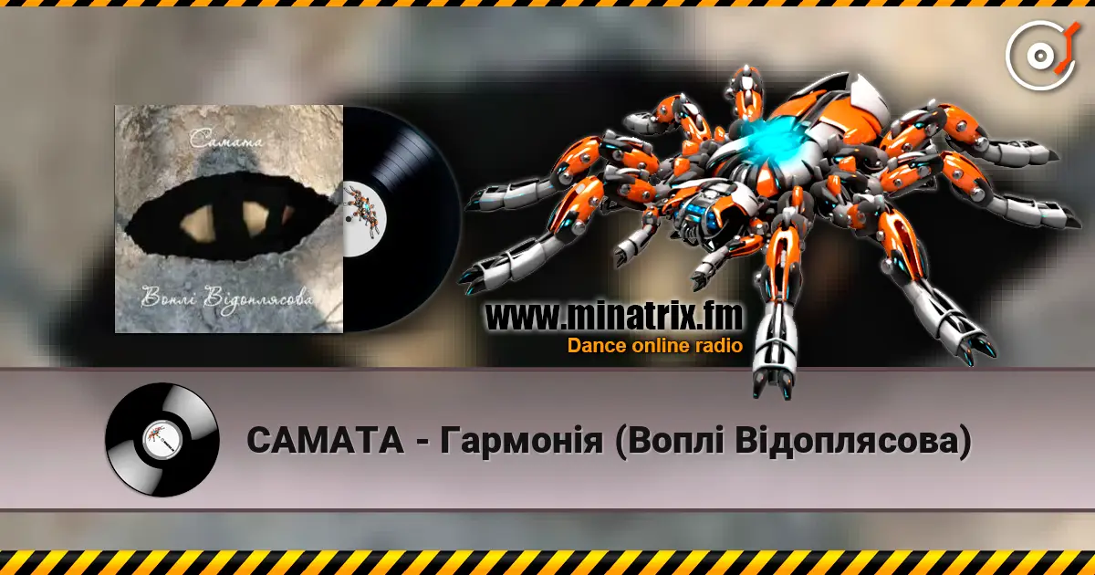 САМАТА - Гармонія (Воплі Відоплясова) жоғары сапада онлайн тыңдау | Minatrix.FM