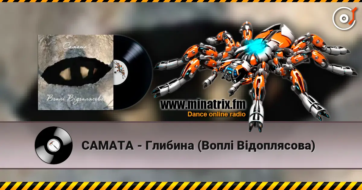 САМАТА - Глибина (Воплі Відоплясова) жоғары сапада онлайн тыңдау | Minatrix.FM