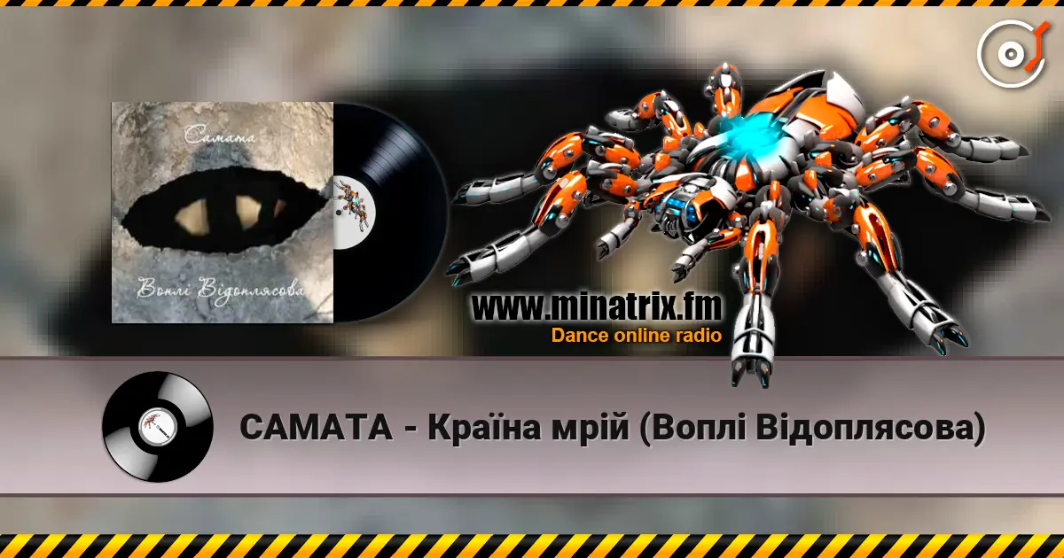 САМАТА - Країна мрій (Воплі Відоплясова) жоғары сапада онлайн тыңдау | Minatrix.FM