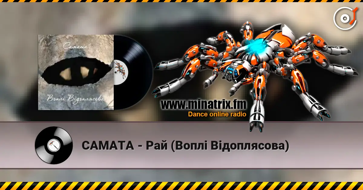 САМАТА - Рай (Воплі Відоплясова) жоғары сапада онлайн тыңдау | Minatrix.FM