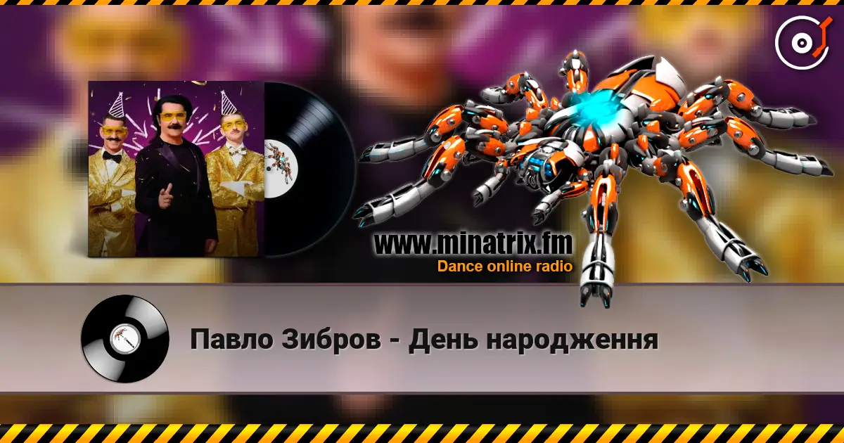 Павло Зибров - День народження жоғары сапада онлайн тыңдау | Minatrix.FM
