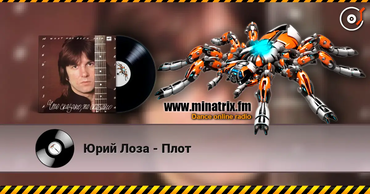 Юрий Лоза - Плот жоғары сапада онлайн тыңдау | Minatrix.FM