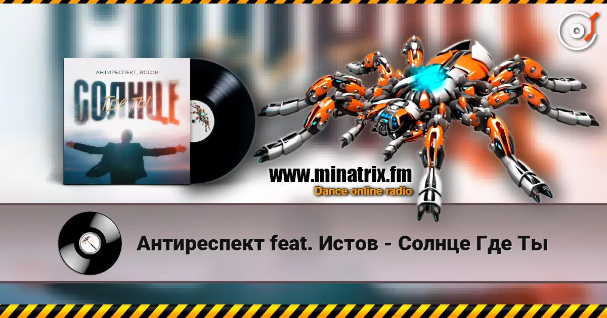 Антиреспект feat. Истов - Солнце Где Ты жоғары сапада онлайн тыңдау | Minatrix.FM