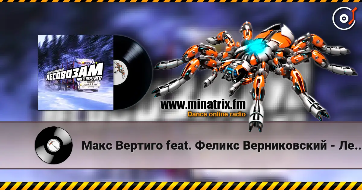 Макс Вертиго feat. Феликс Верниковский - Лесовозам жоғары сапада онлайн тыңдау | Minatrix.FM
