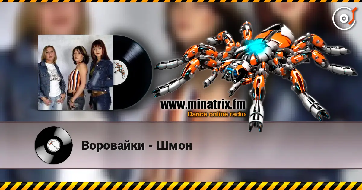 Воровайки - Шмон жоғары сапада онлайн тыңдау | Minatrix.FM