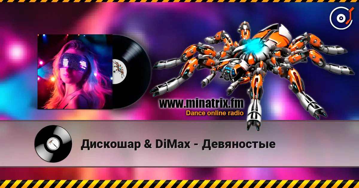 Дискошар & DiMax - Девяностые жоғары сапада онлайн тыңдау | Minatrix.FM