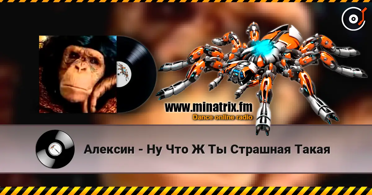 Алексин - Ну Что Ж Ты Страшная Такая жоғары сапада онлайн тыңдау | Minatrix.FM