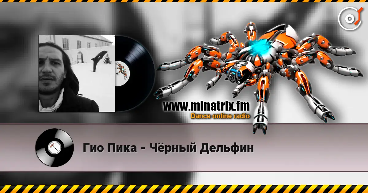 Гио Пика - Чёрный Дельфин жоғары сапада онлайн тыңдау | Minatrix.FM