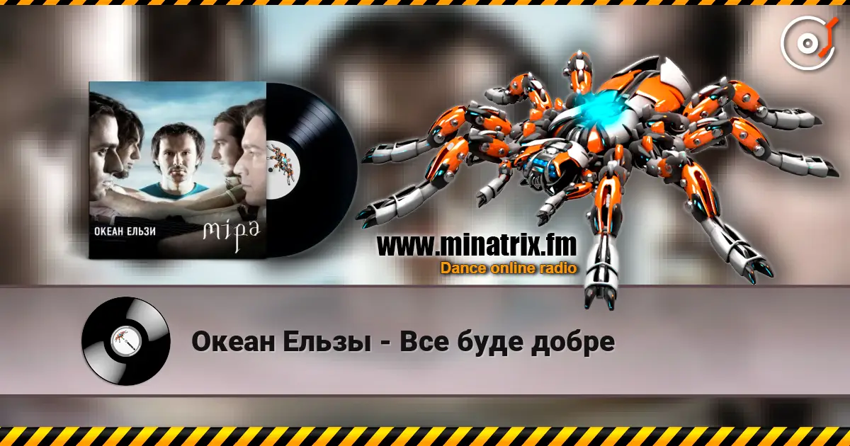 Океан Ельзы - Все буде добре жоғары сапада онлайн тыңдау | Minatrix.FM