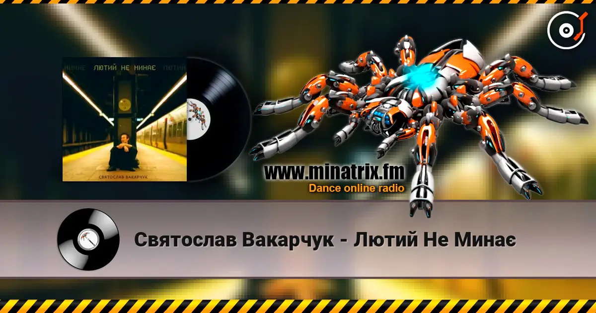 Святослав Вакарчук - Лютий Не Минає жоғары сапада онлайн тыңдау | Minatrix.FM