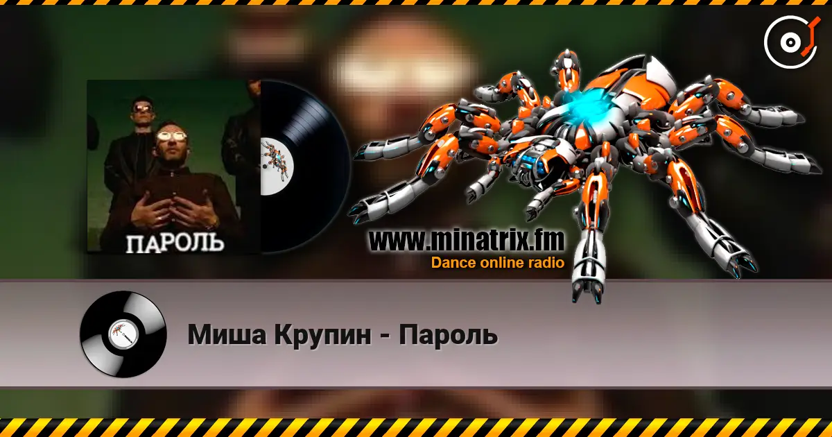 Миша Крупин - Пароль жоғары сапада онлайн тыңдау | Minatrix.FM