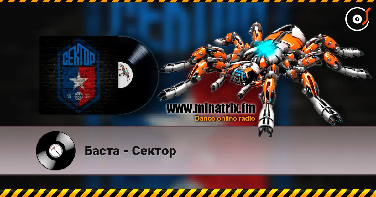 Баста - Сектор жоғары сапада онлайн тыңдау | Minatrix.FM