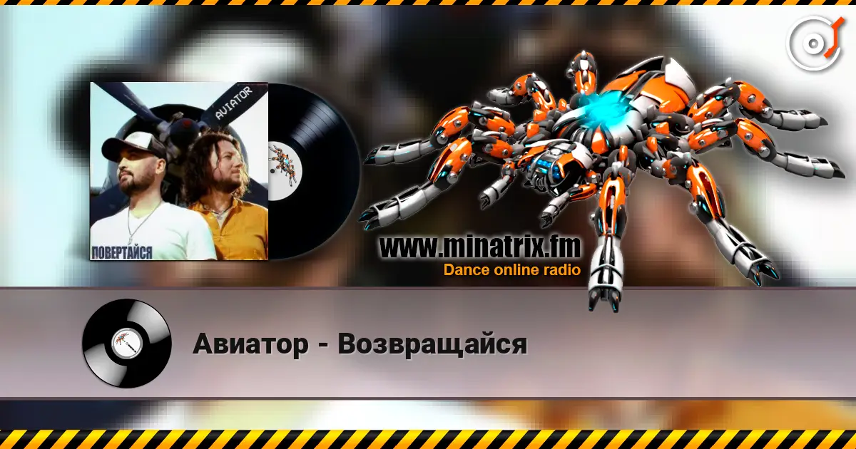 Авиатор - Возвращайся жоғары сапада онлайн тыңдау | Minatrix.FM