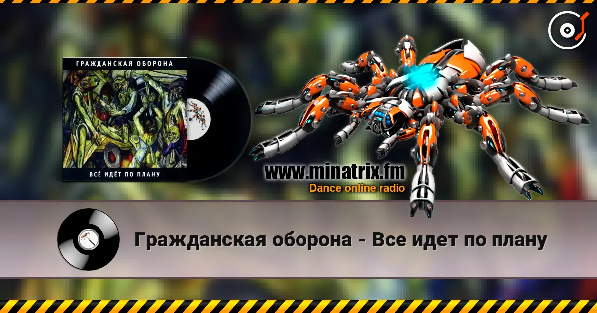 Гражданская оборона - Все идет по плану жоғары сапада онлайн тыңдау | Minatrix.FM