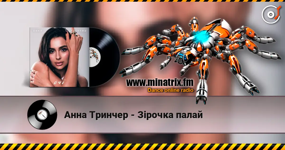 Анна Тринчер - Зірочка палай жоғары сапада онлайн тыңдау | Minatrix.FM