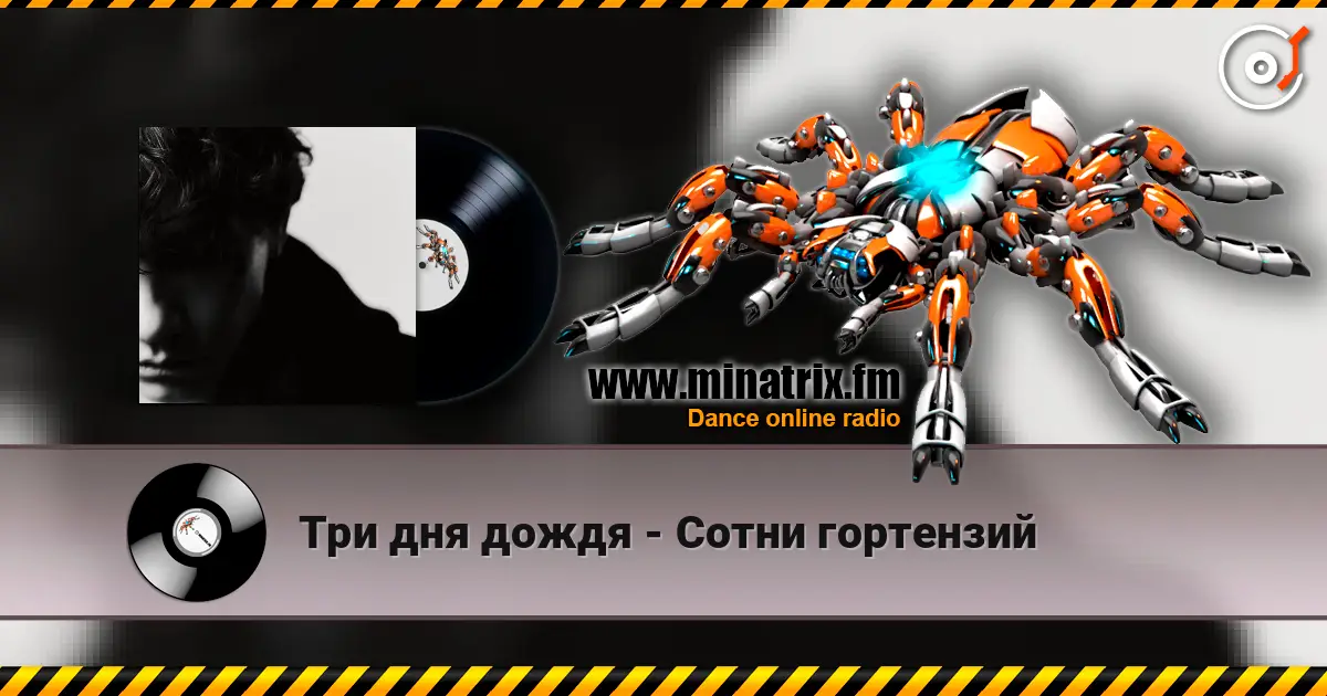 Три дня дождя - Сотни гортензий жоғары сапада онлайн тыңдау | Minatrix.FM