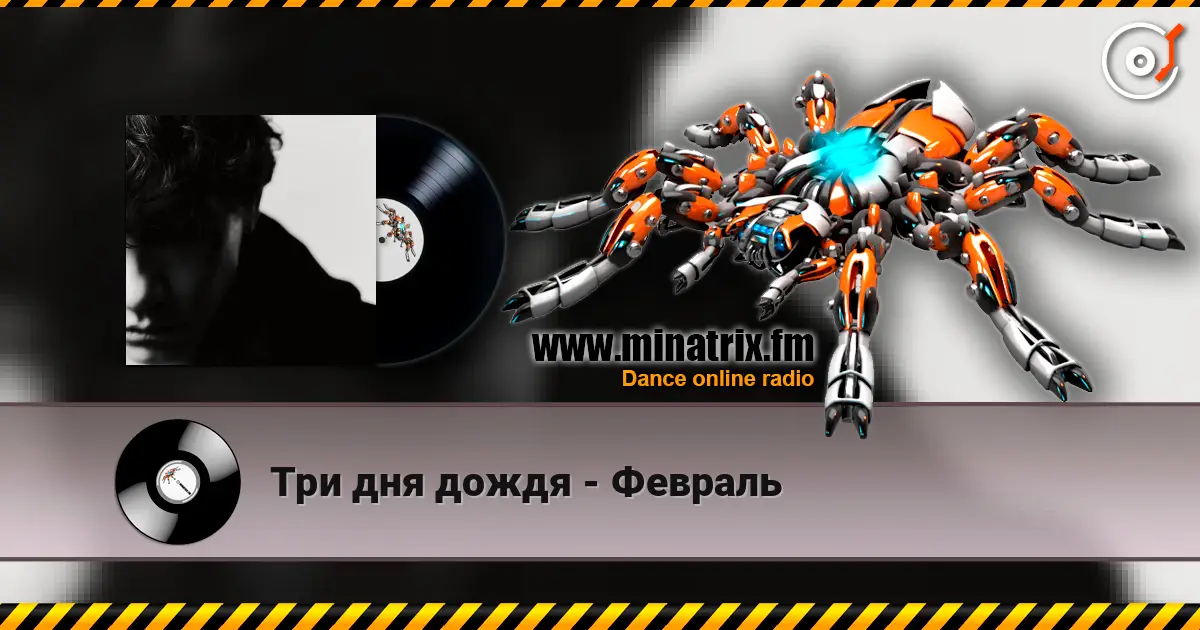 Три дня дождя - Февраль жоғары сапада онлайн тыңдау | Minatrix.FM