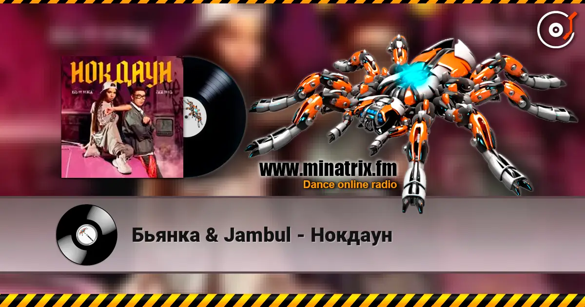 Бьянка & Jambul - Нокдаун жоғары сапада онлайн тыңдау | Minatrix.FM