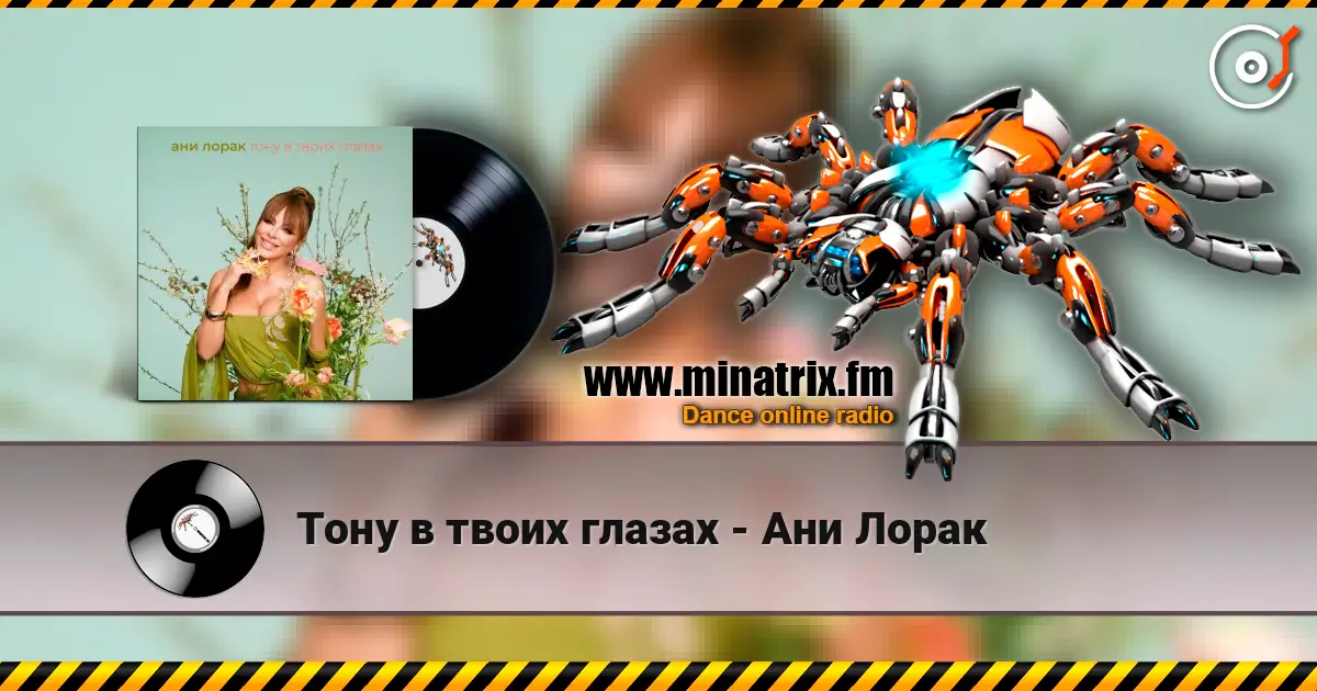 Тону в твоих глазах - Ани Лорак жоғары сапада онлайн тыңдау | Minatrix.FM