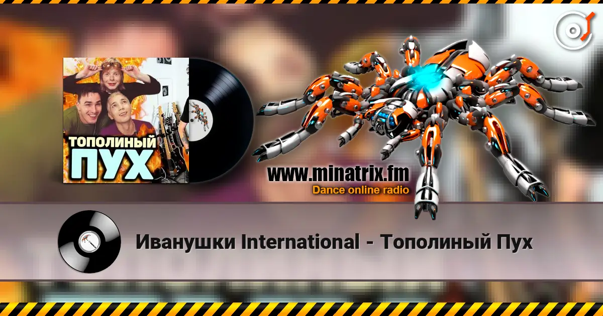 Иванушки International - Тополиный Пух жоғары сапада онлайн тыңдау | Minatrix.FM