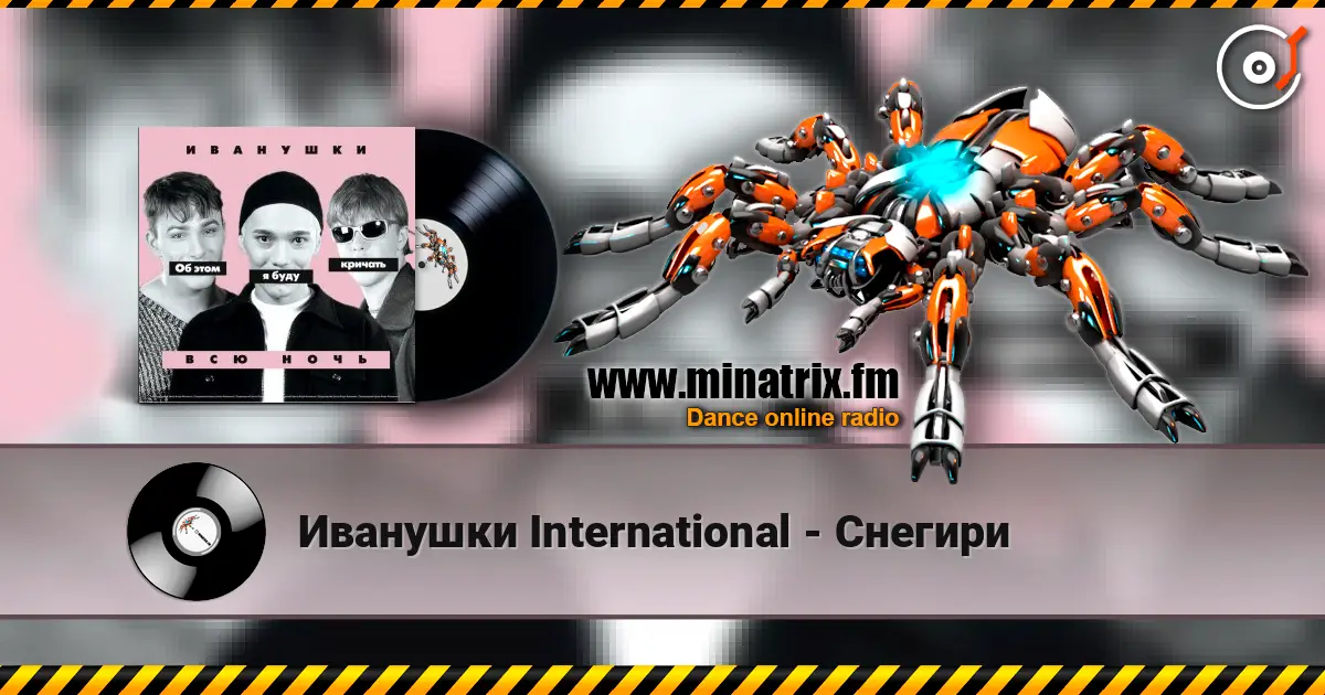 Иванушки International - Снегири жоғары сапада онлайн тыңдау | Minatrix.FM