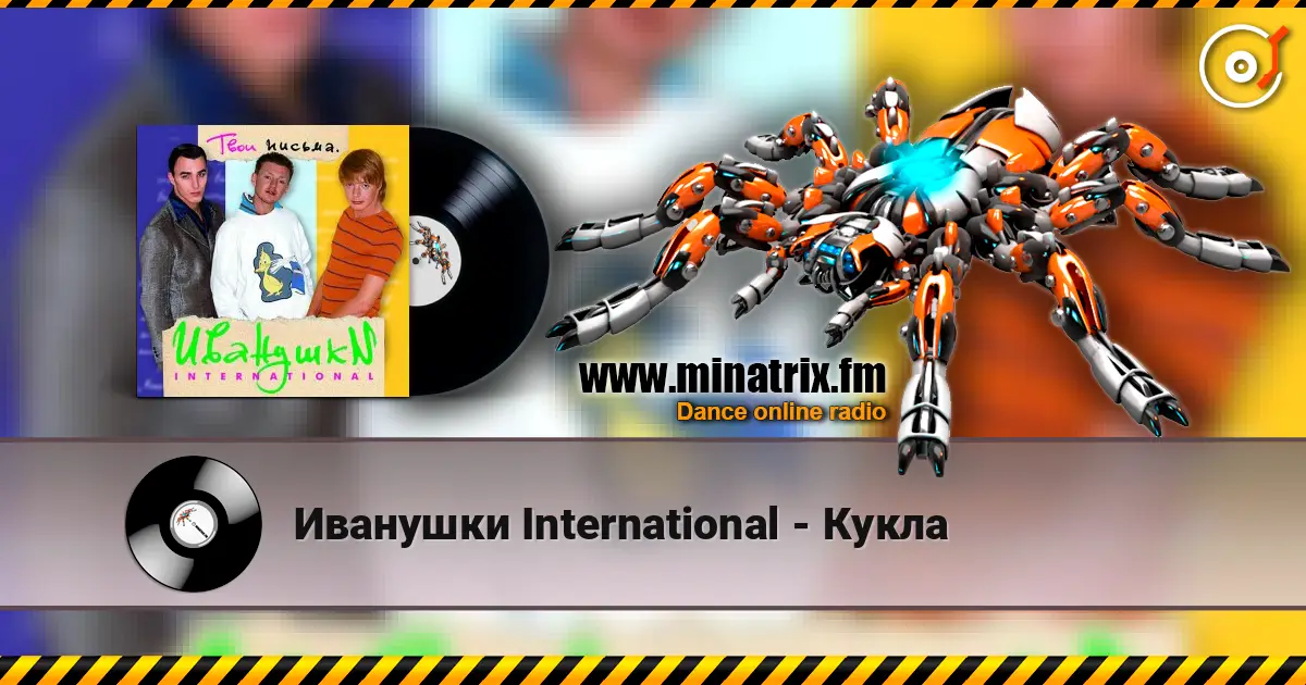 Иванушки International - Кукла жоғары сапада онлайн тыңдау | Minatrix.FM