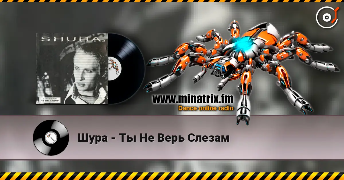 Шура - Ты Не Верь Слезам жоғары сапада онлайн тыңдау | Minatrix.FM