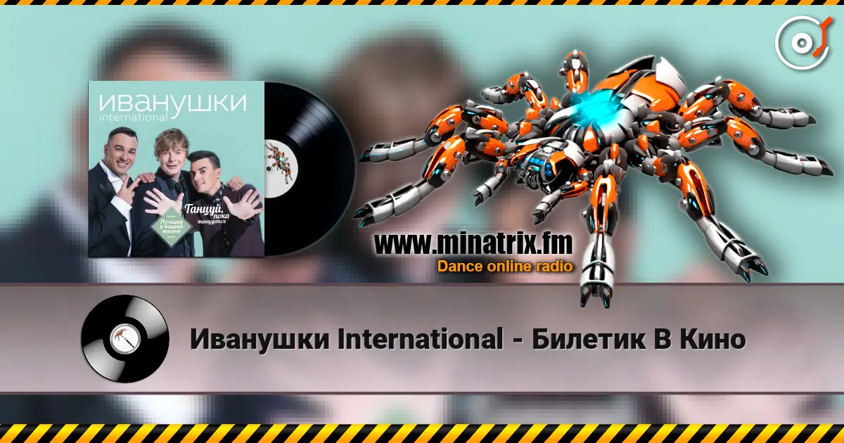 Иванушки International - Билетик В Кино жоғары сапада онлайн тыңдау | Minatrix.FM