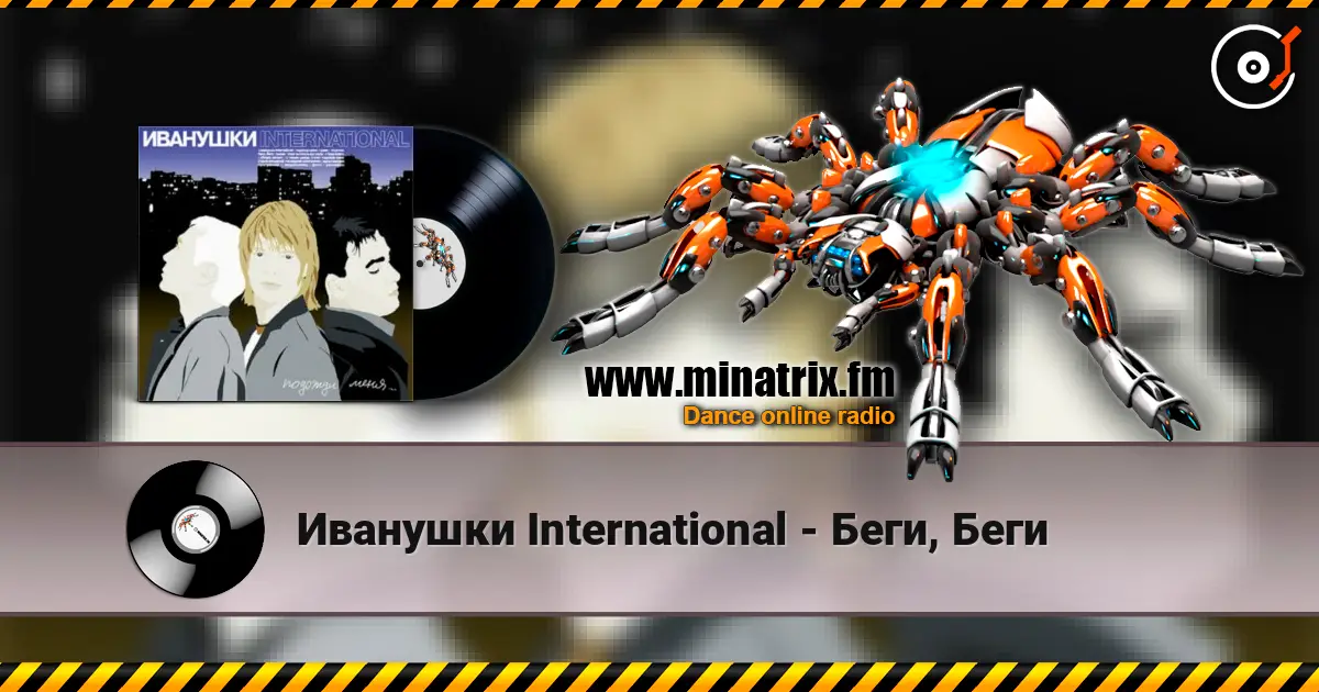 Иванушки International - Беги, Беги жоғары сапада онлайн тыңдау | Minatrix.FM