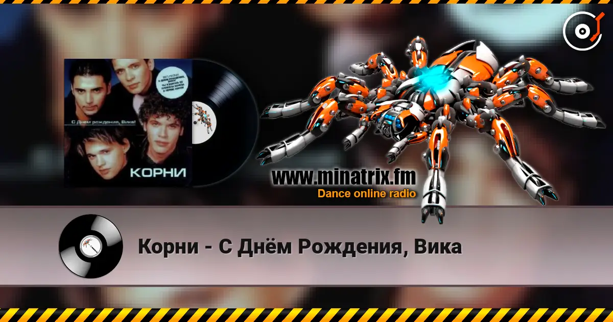 Корни - С Днём Рождения, Вика 高品质在线收听 | Minatrix.FM