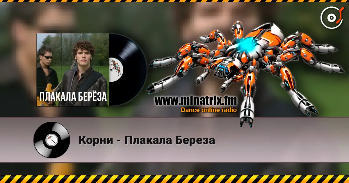 Корни - Плакала Береза 高品质在线收听 | Minatrix.FM