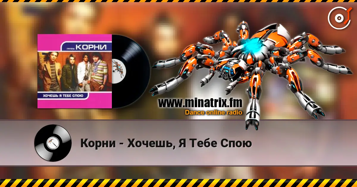 Корни - Хочешь, Я Тебе Спою жоғары сапада онлайн тыңдау | Minatrix.FM