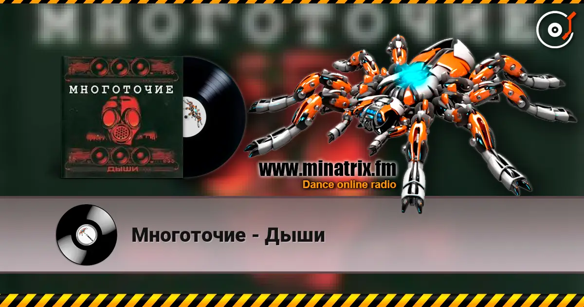 Многоточие - Дыши жоғары сапада онлайн тыңдау | Minatrix.FM