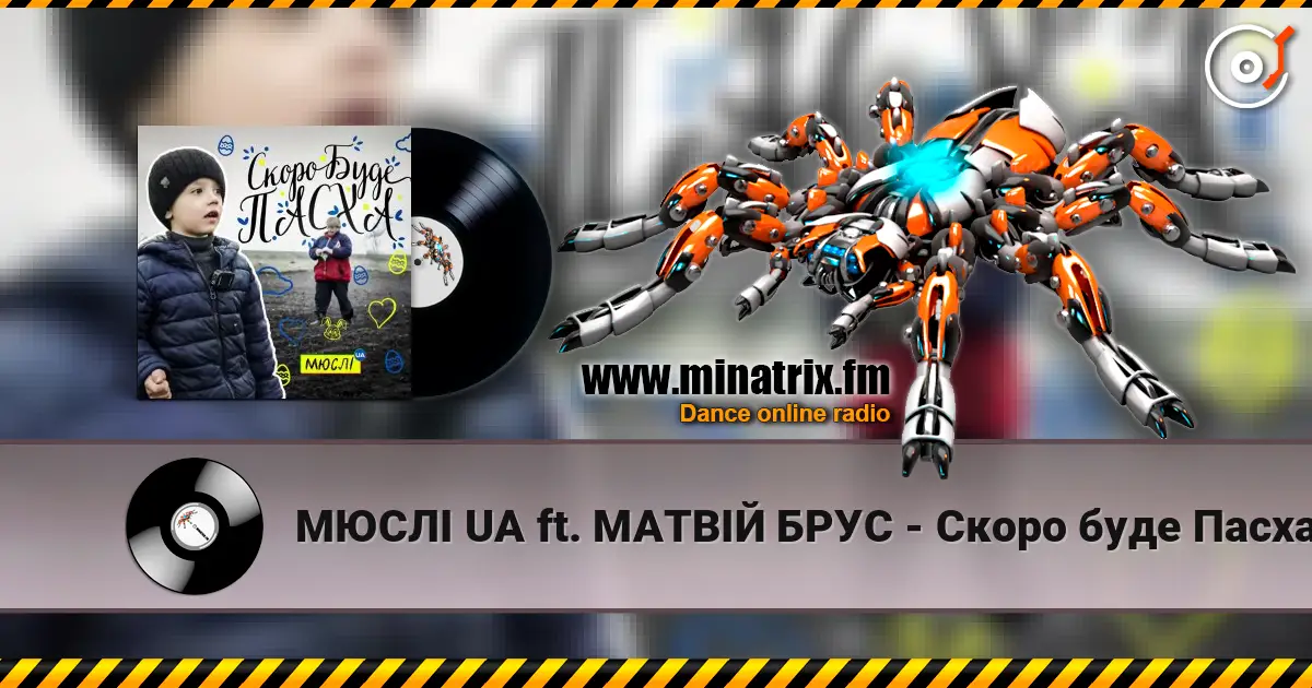 МЮСЛІ UA ft. МАТВІЙ БРУС - Скоро буде Пасха жоғары сапада онлайн тыңдау | Minatrix.FM