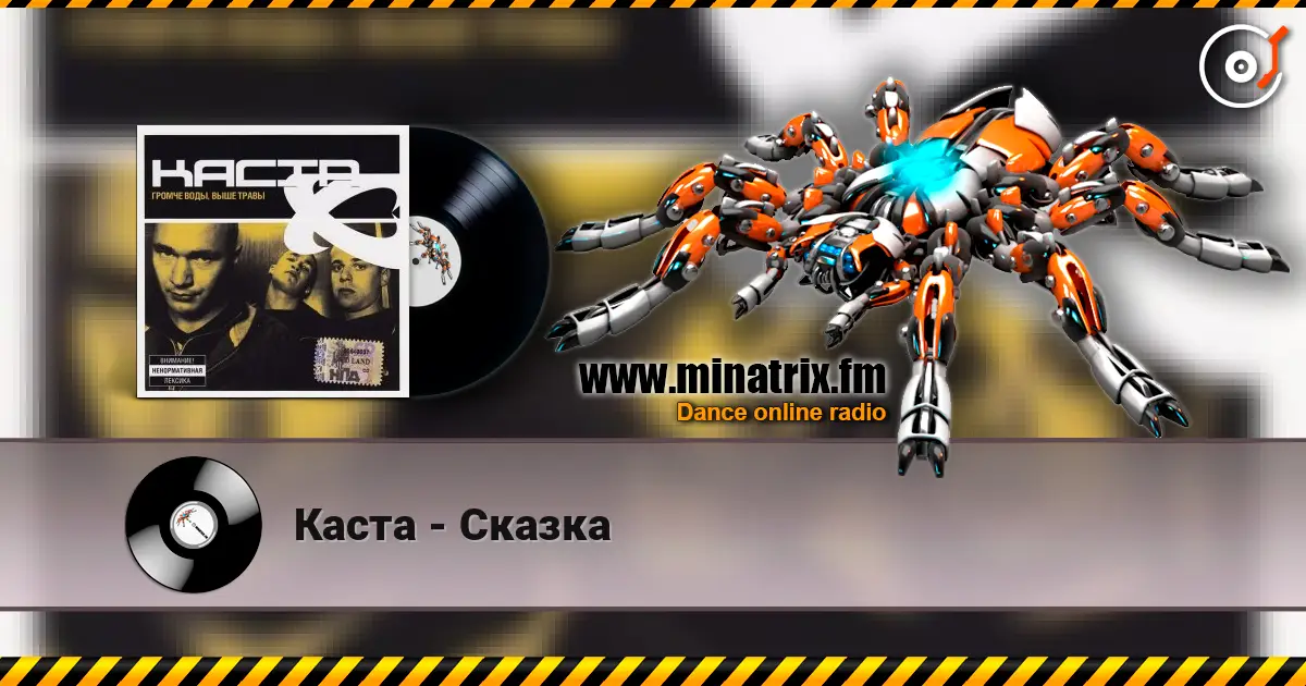 Каста - Сказка жоғары сапада онлайн тыңдау | Minatrix.FM