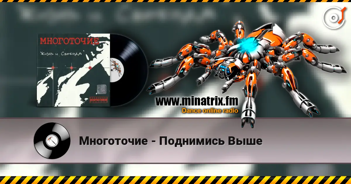 Многоточие - Поднимись Выше жоғары сапада онлайн тыңдау | Minatrix.FM