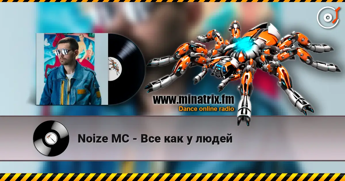Noize MC - Все как у людей жоғары сапада онлайн тыңдау | Minatrix.FM
