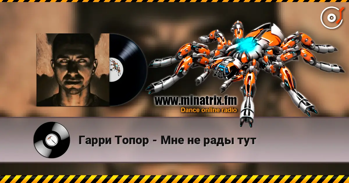 Гарри Топор - Мне не рады тут жоғары сапада онлайн тыңдау | Minatrix.FM