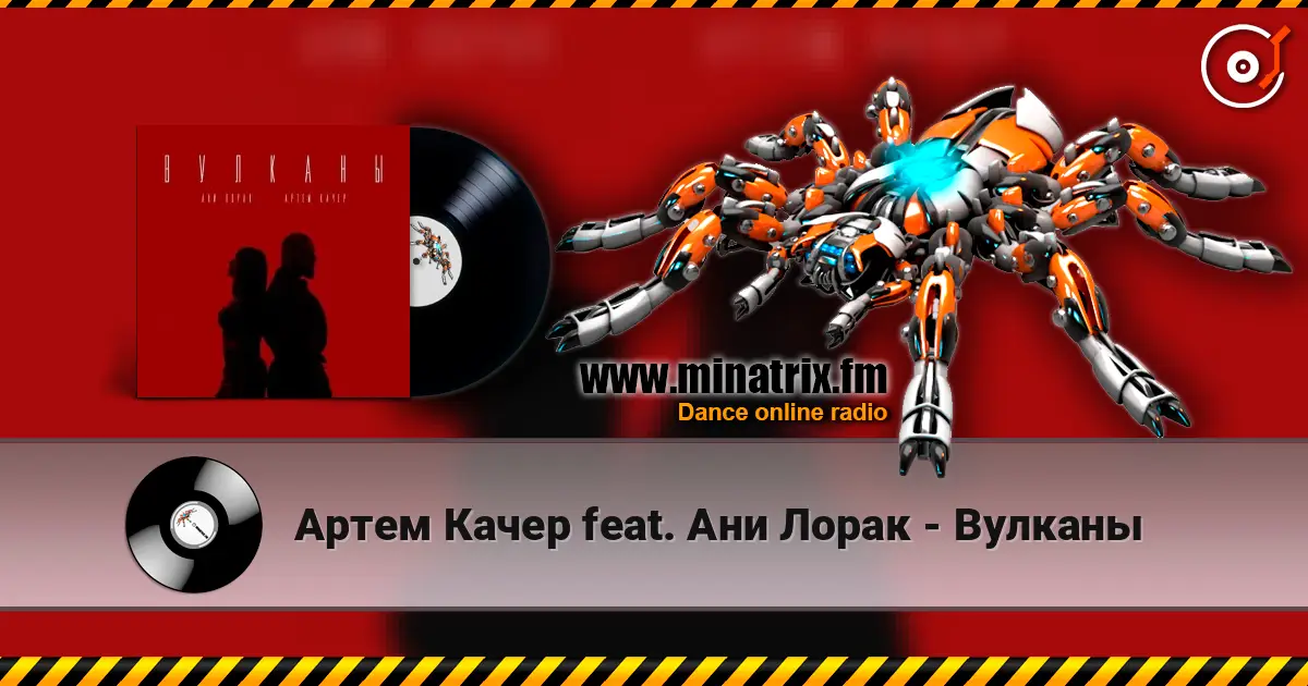 Артем Качер feat. Ани Лорак - Вулканы жоғары сапада онлайн тыңдау | Minatrix.FM