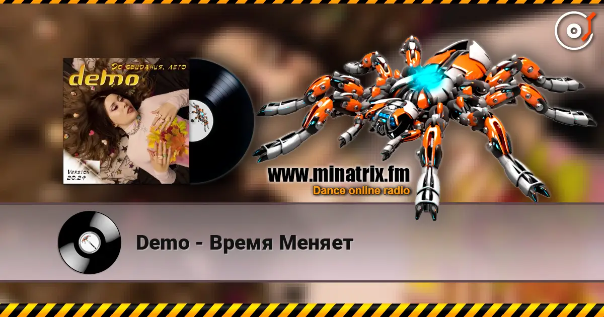 Demo - Время Меняет 高品质在线收听 | Minatrix.FM