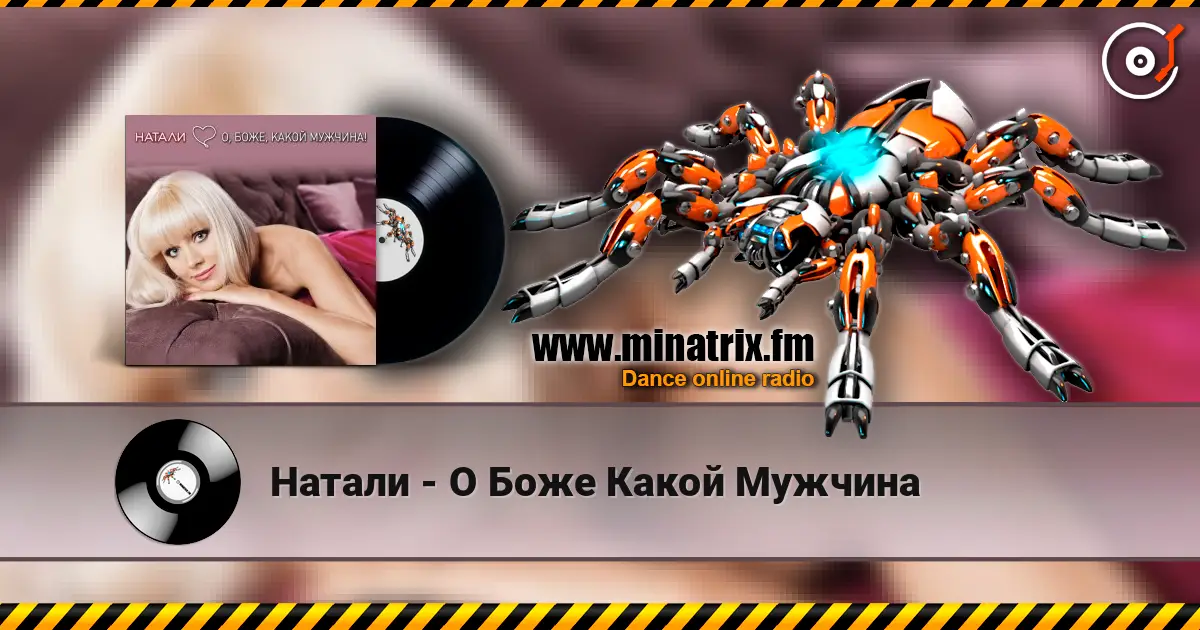 Натали - О Боже Какой Мужчина жоғары сапада онлайн тыңдау | Minatrix.FM