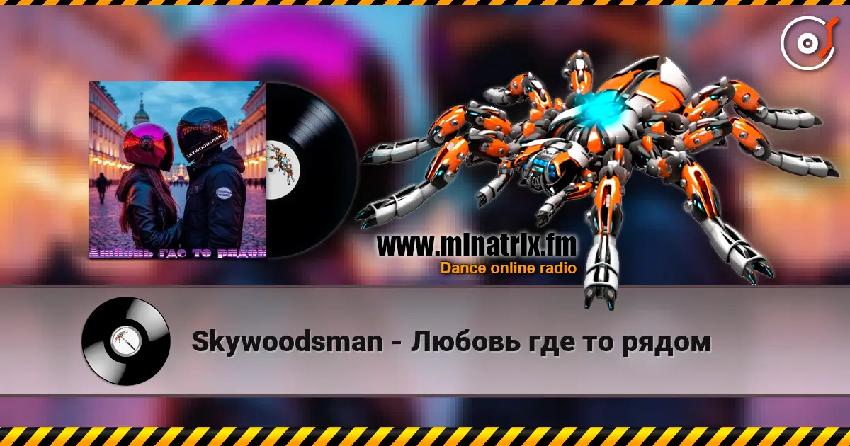 Skywoodsman - Любовь где то рядом жоғары сапада онлайн тыңдау | Minatrix.FM