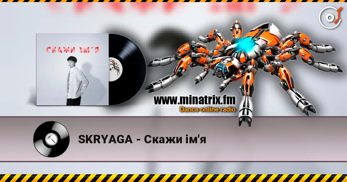 SKRYAGA - Скажи ім'я жоғары сапада онлайн тыңдау | Minatrix.FM