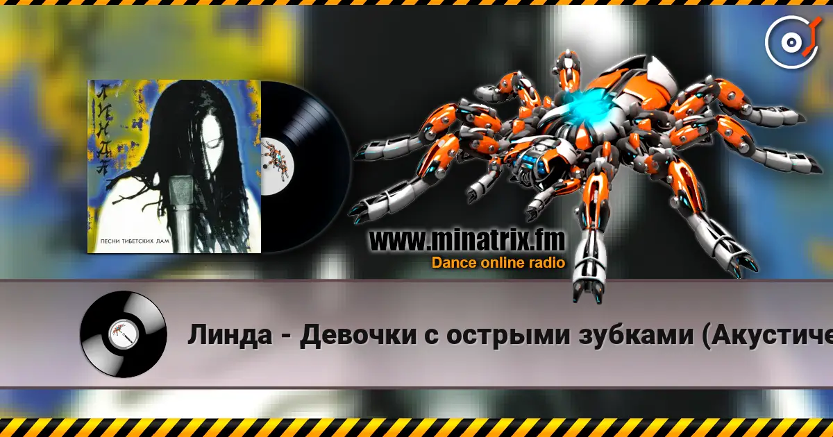 Линда - Девочки с острыми зубками (Акустическая версия) жоғары сапада онлайн тыңдау | Minatrix.FM